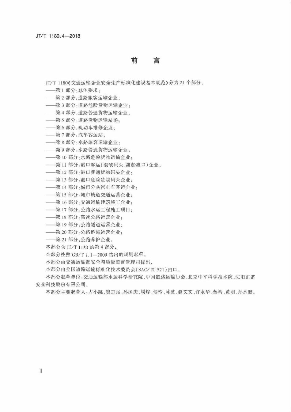 JTT 1180.4-2018 交通运输企业安全生产标准化建设基本规范 第4部分:道路普通货物运输企业.pdf_第3页