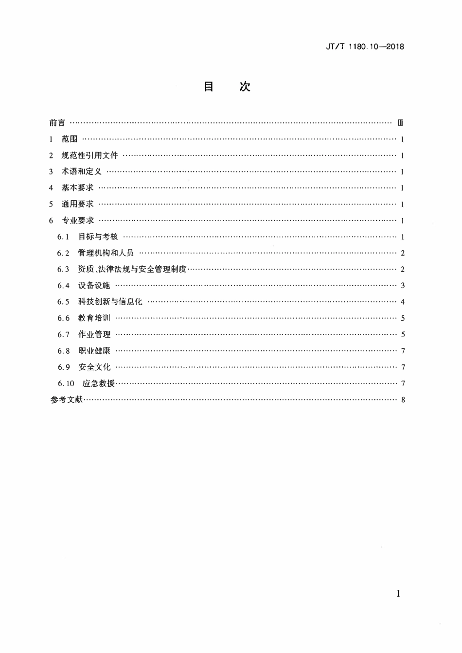 JTT 1180.10-2018 交通运输企业安全生产标准化建设基本规范 第10部分:水路危险货物运输企业.pdf_第2页