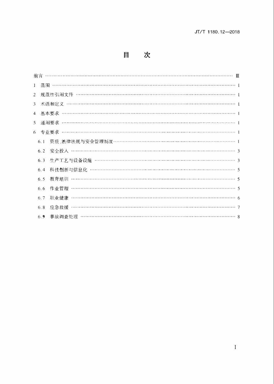 JTT 1180.12-2018 交通运输企业安全生产标准化建设基本规范 第12部分:港口普通货物码头企业.pdf_第2页