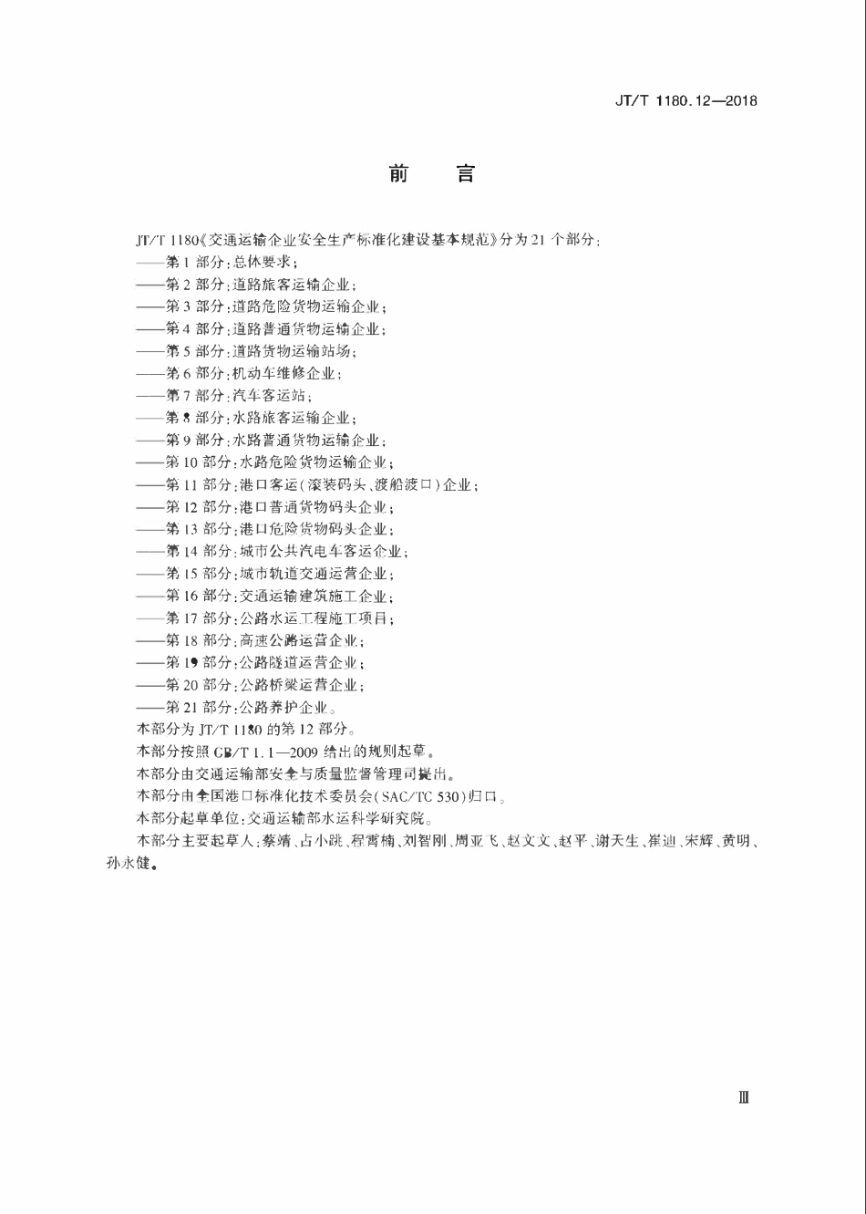 JTT 1180.12-2018 交通运输企业安全生产标准化建设基本规范 第12部分:港口普通货物码头企业.pdf_第3页
