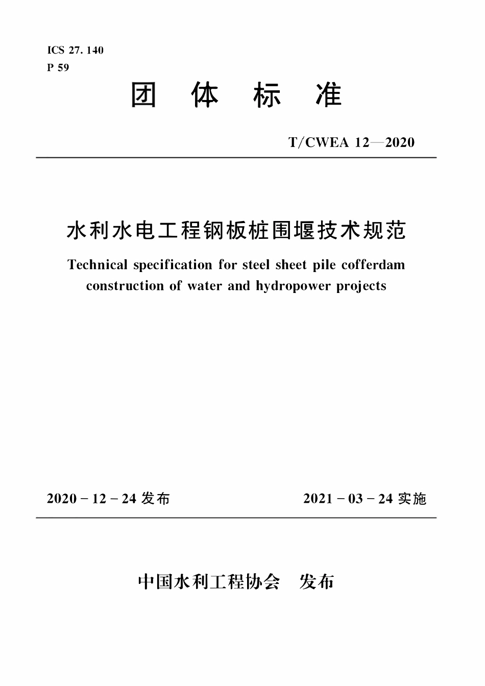 TCWEA 12-2020_水利水电工程钢板桩围堰技术规范.pdf_第1页