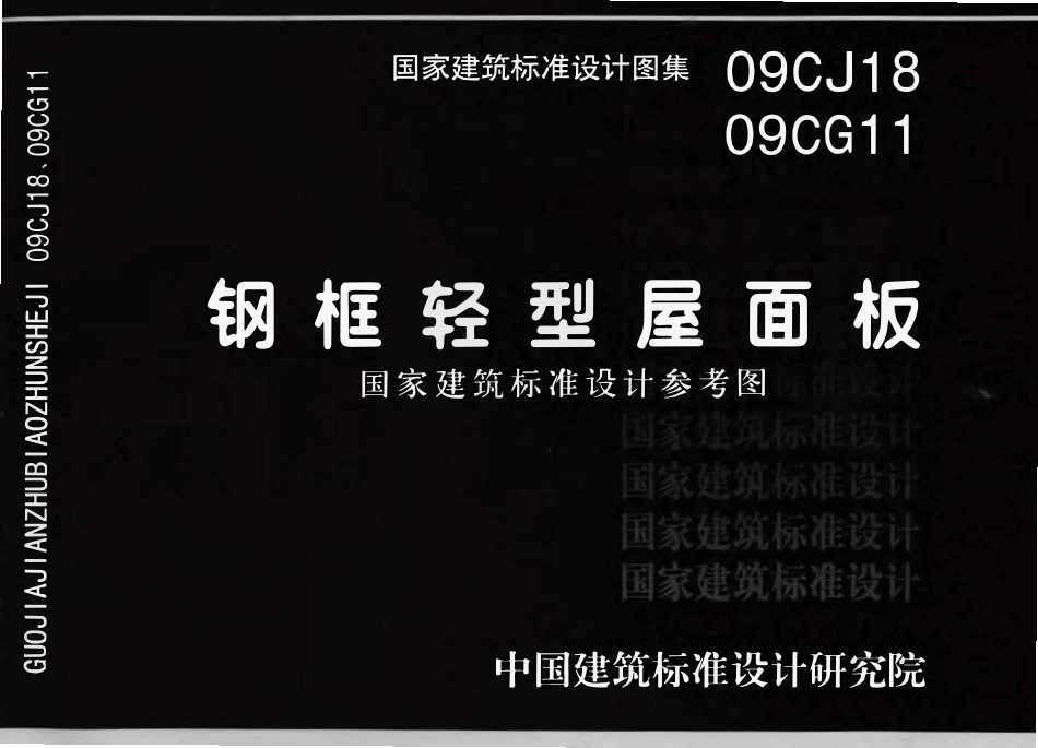 09CG11 09CJ18 钢框轻型屋面板.pdf_第1页