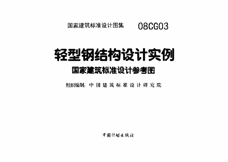 08CG03 轻型钢结构设计实例(已OCR).pdf_第2页