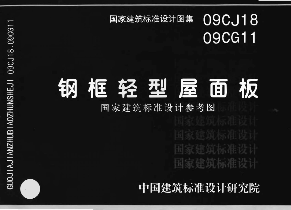 09CG11 钢框轻型屋面板(已OCR).pdf_第1页