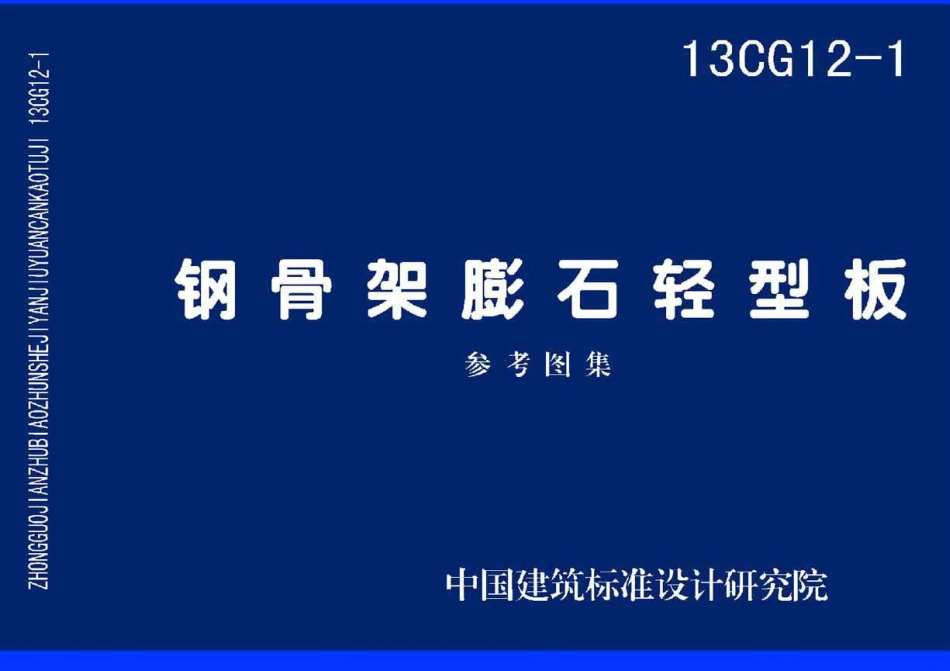 13CG12-1 钢骨架膨石轻型板(已OCR).pdf_第1页
