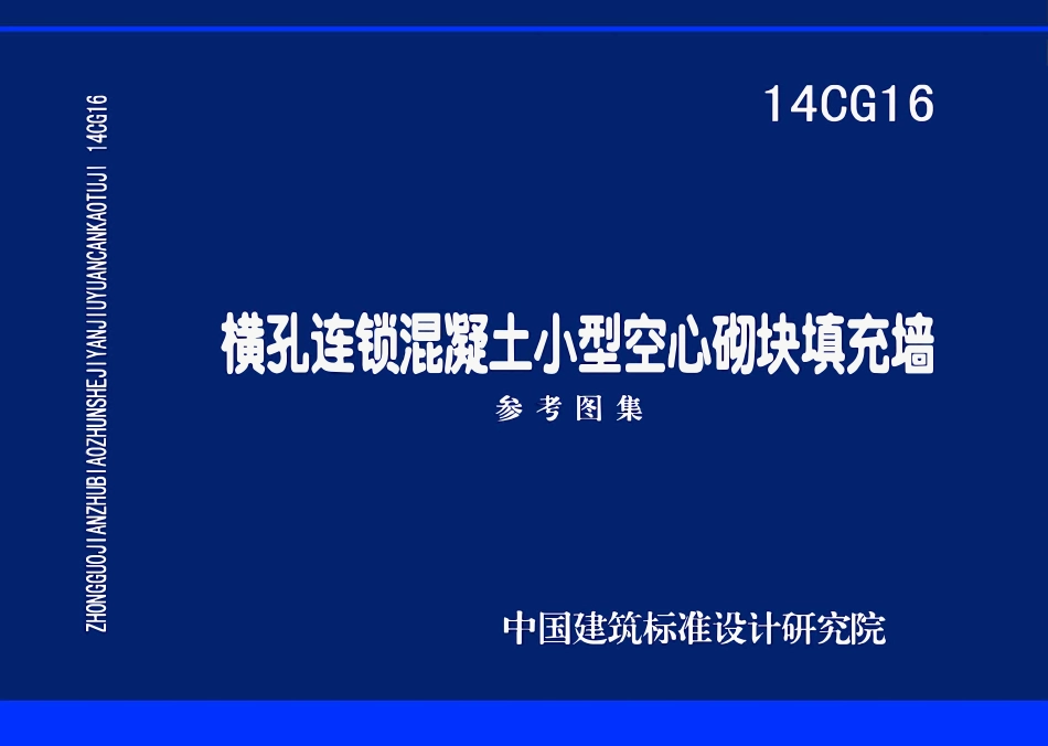 14CG16 横孔连锁混凝土小型空心砌块填充墙(已OCR).pdf_第1页