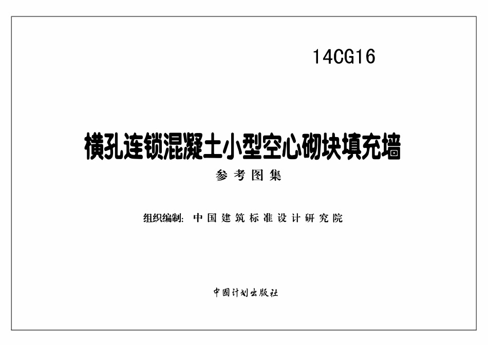 14CG16 横孔连锁混凝土小型空心砌块填充墙(已OCR).pdf_第2页