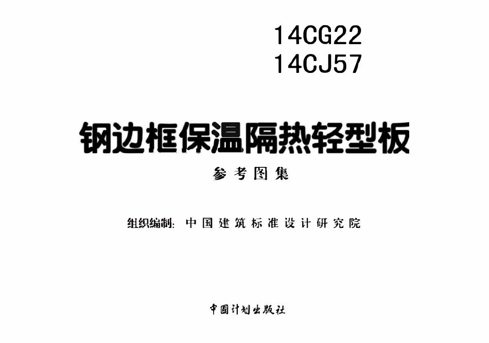 14CG22 钢边框保温隔热轻型板（已OCR).pdf_第2页