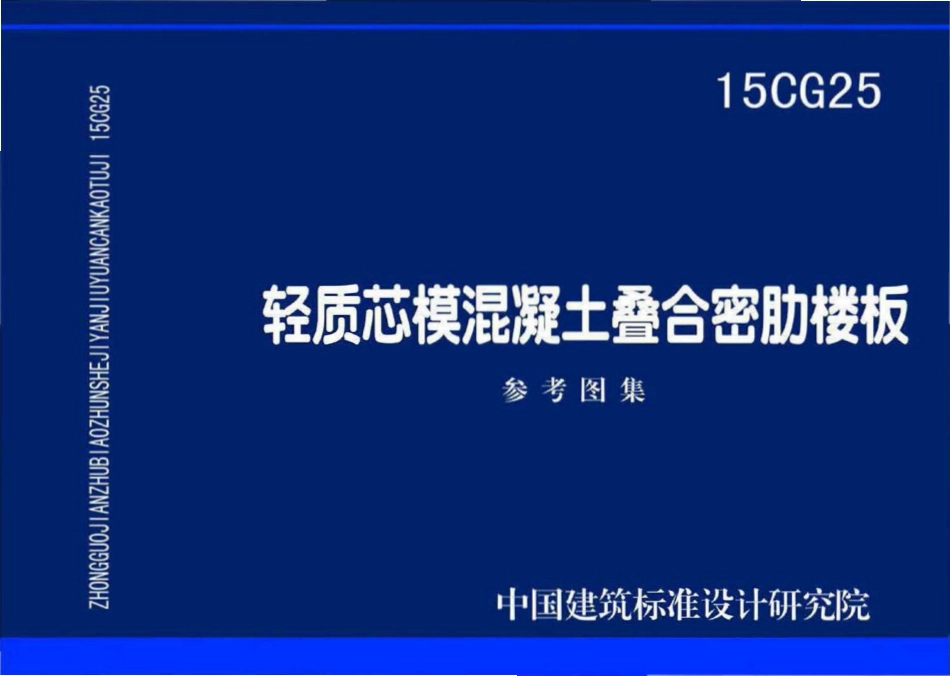 15CG25 轻质芯模混凝土叠合密肋楼板(已OCR).pdf_第1页