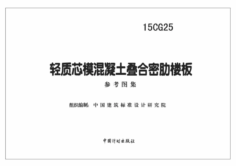 15CG25 轻质芯模混凝土叠合密肋楼板(已OCR).pdf_第2页