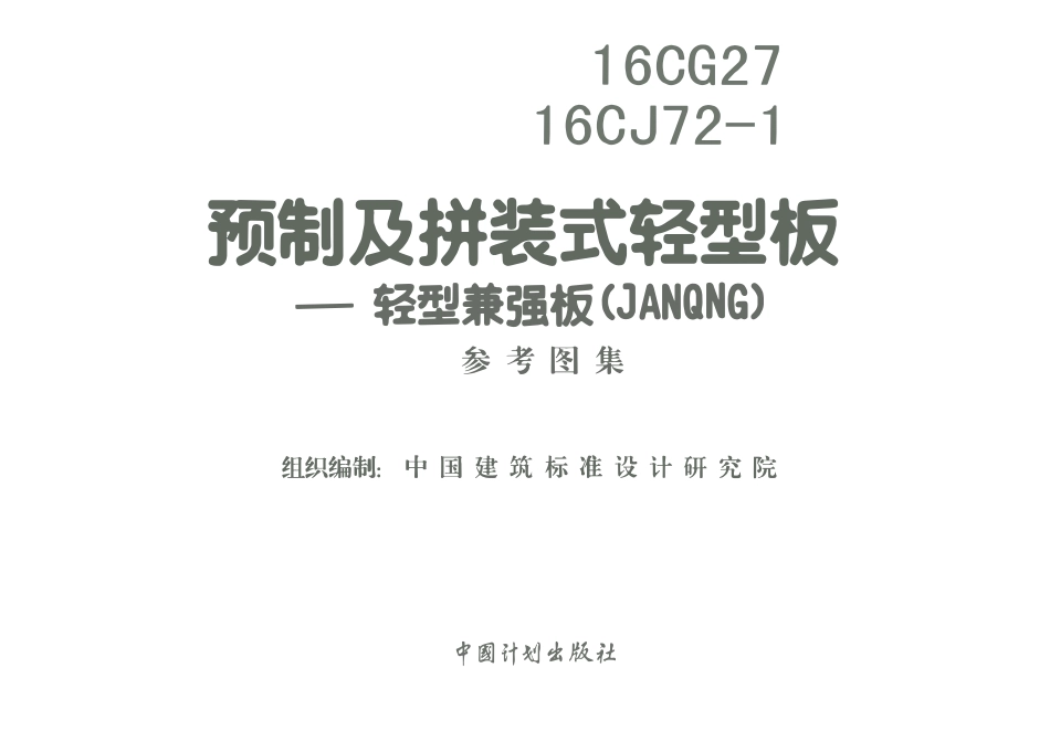 16CG27 16CJ72-1预制及拼装式轻型板-轻型兼强板(JANQNG).pdf_第3页