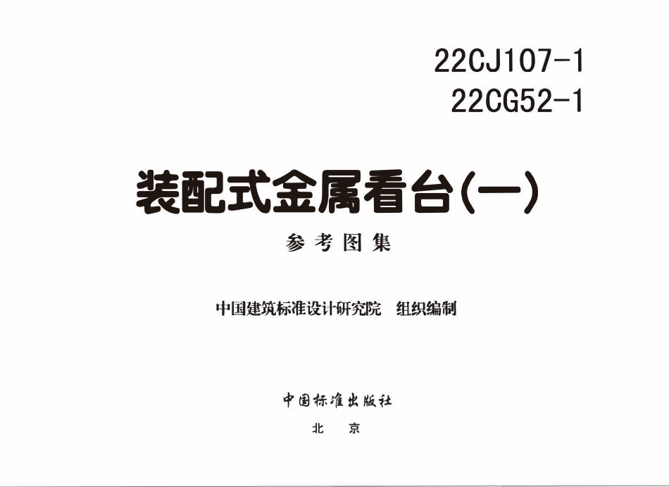 22CG52-1 22CJ107-1 装配式金属看台(一).pdf_第3页