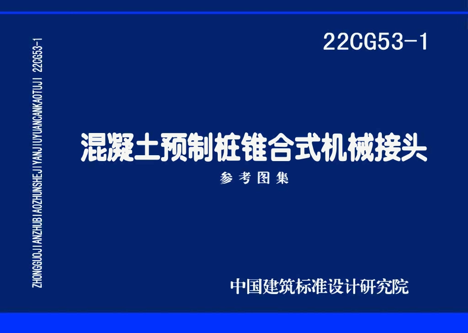 22CG53-1 混凝土预制桩锥合式机械接头(废,现24).pdf_第1页
