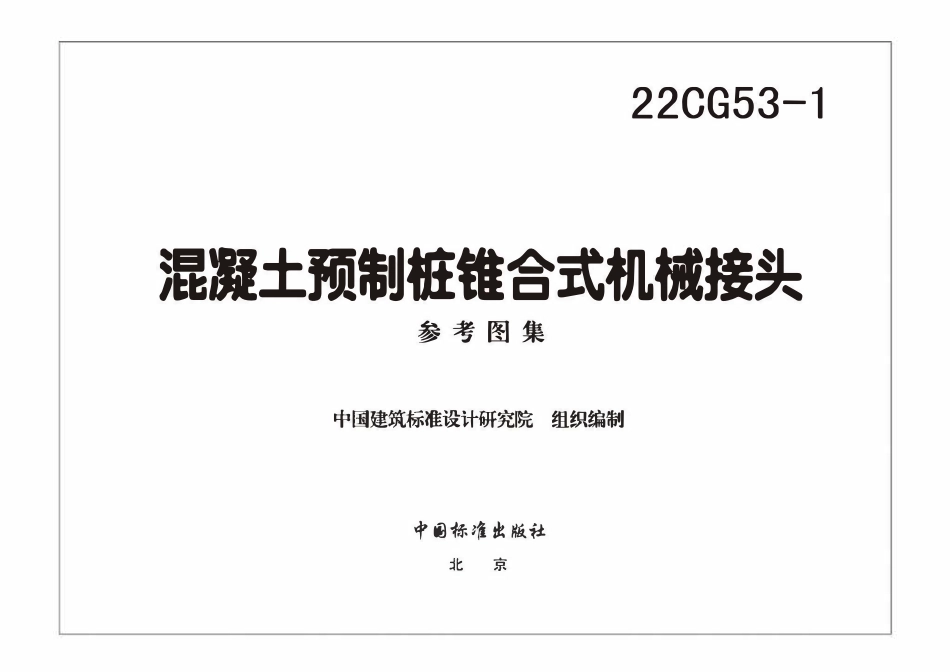 22CG53-1 混凝土预制桩锥合式机械接头(废,现24).pdf_第3页