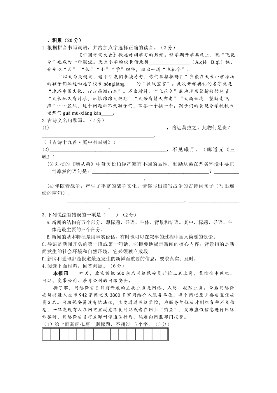 初中语文八年级上册第一单元测试卷(含答案).docx_第1页