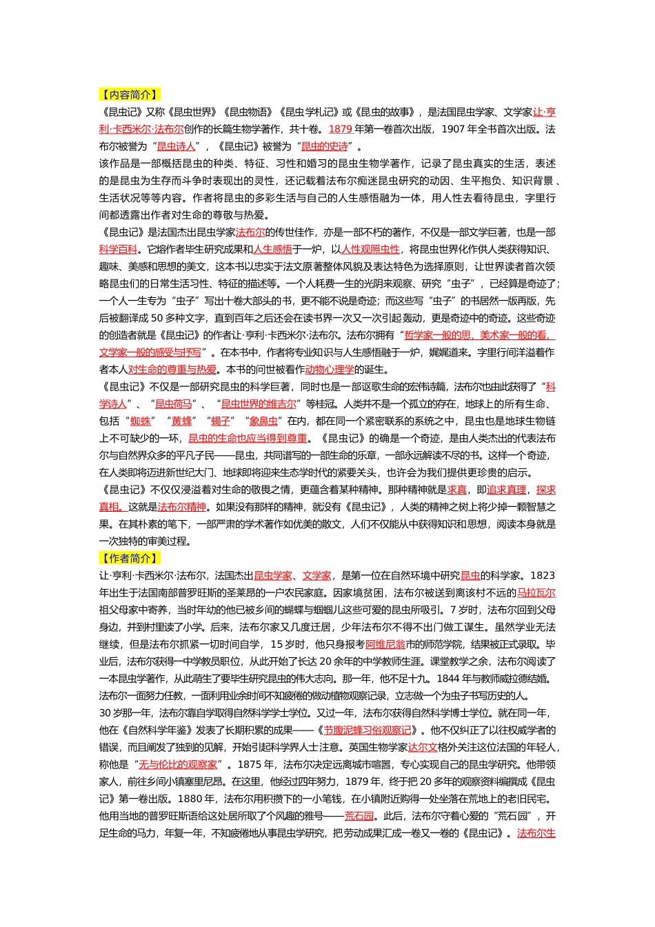 初中语文八年级下册必读名著《昆虫记》知识点整理.docx_第1页
