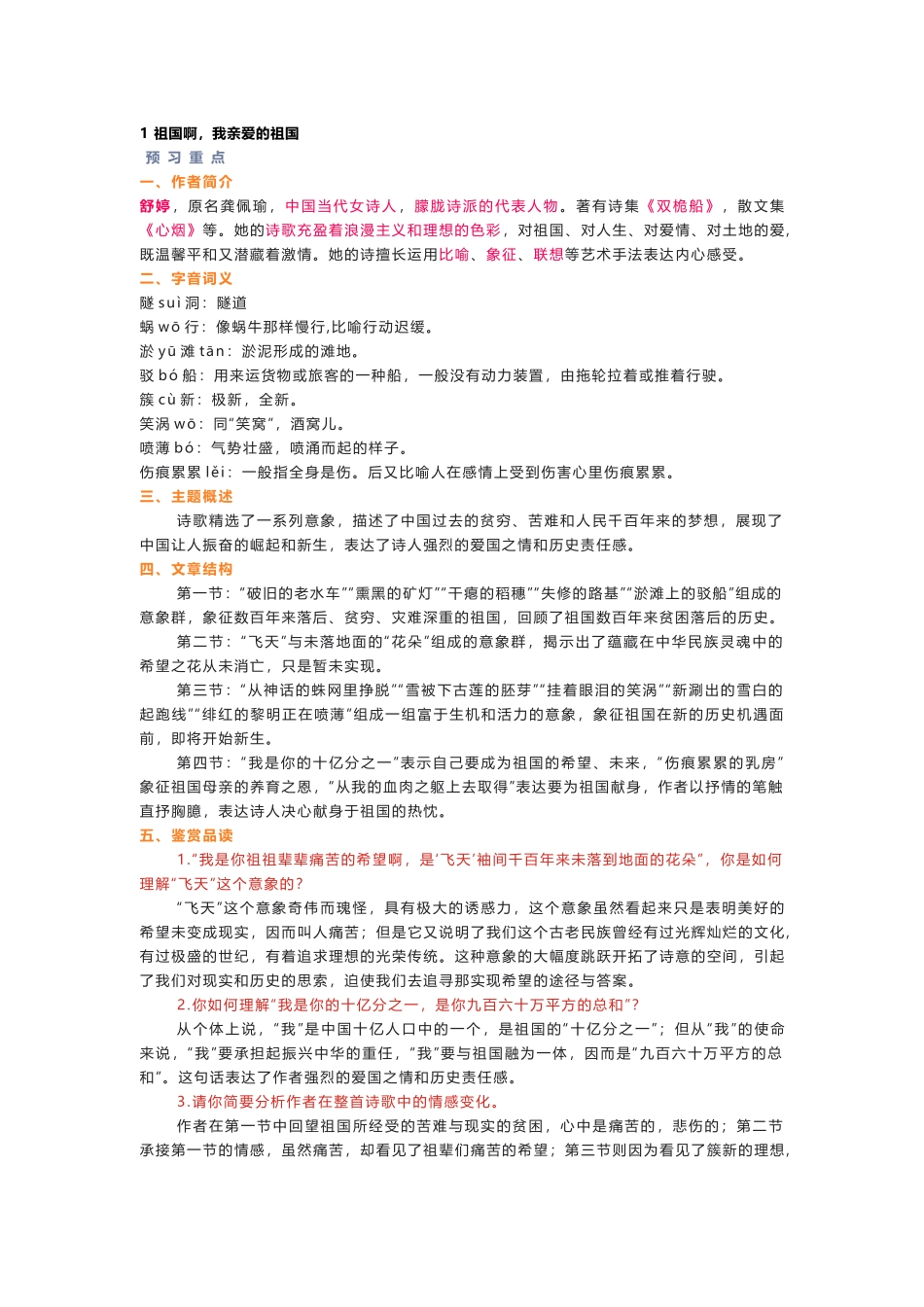 初中语文人教部编版统编版九年级下册第一单元课文知识点.docx_第1页