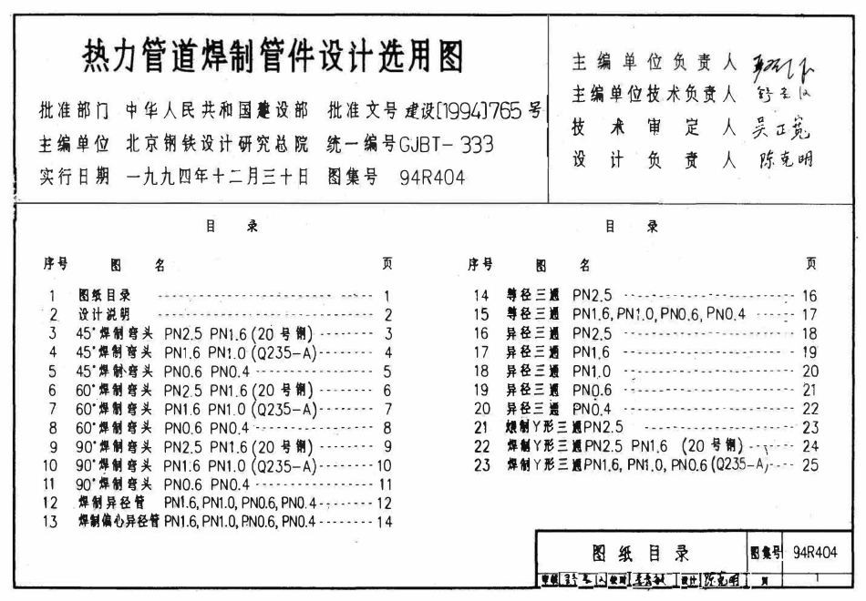 94R404 热力管道焊制管件设计选用图(已OCR).pdf_第1页