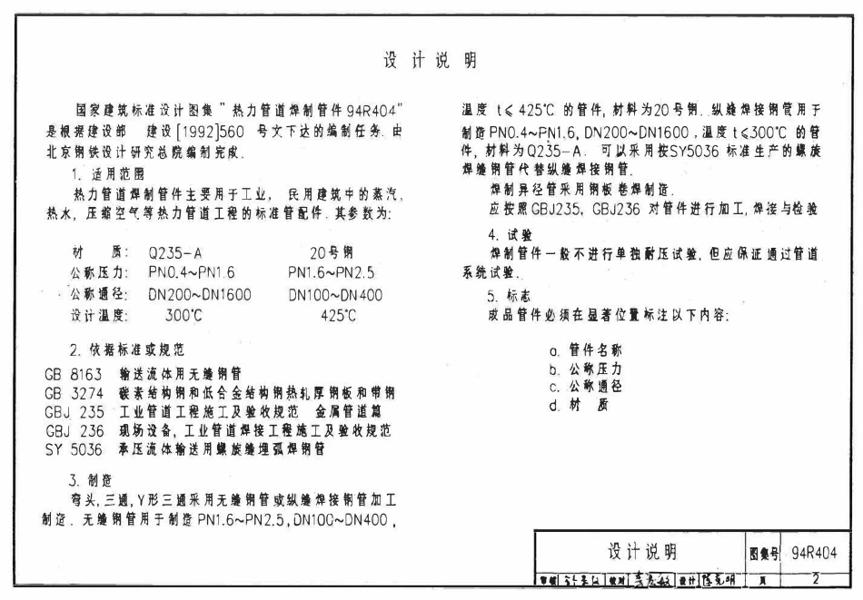 94R404 热力管道焊制管件设计选用图(已OCR).pdf_第2页