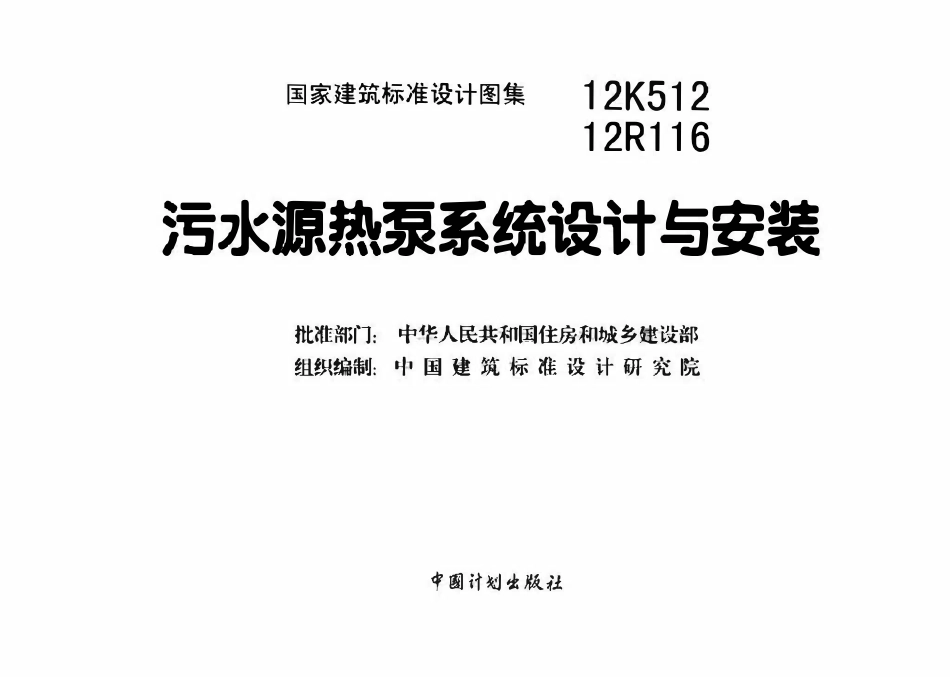 12R116 12K512 污水源热泵系统设计与安装(已OCR).pdf_第3页