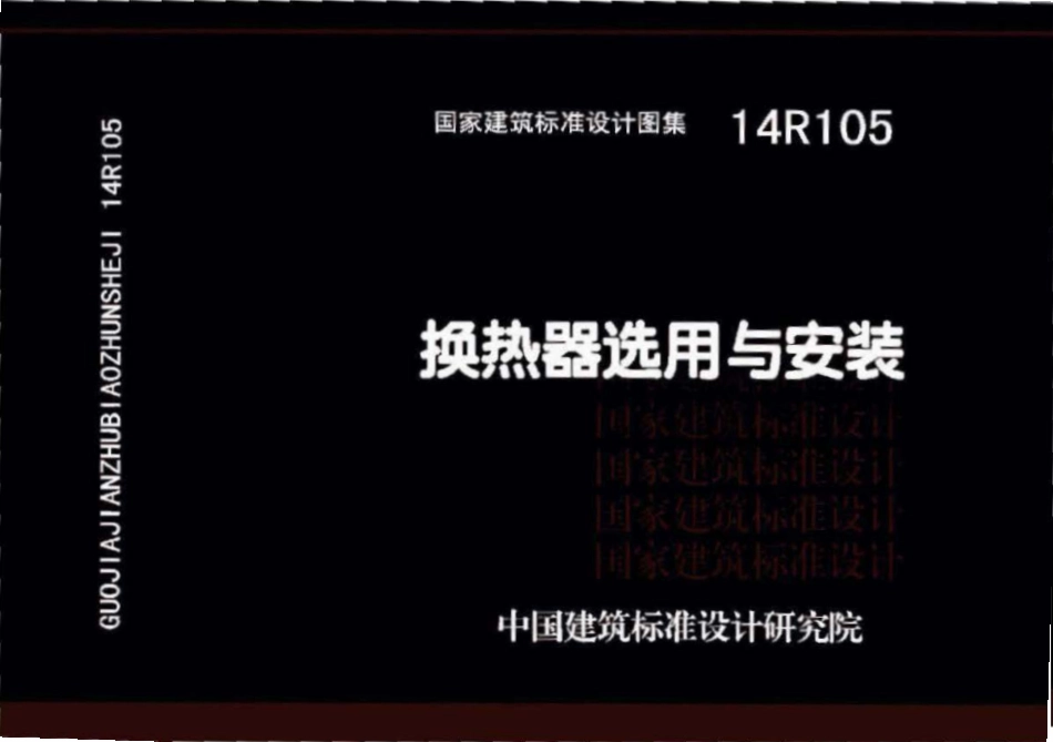 14R105 换热器选用与安装(已OCR).pdf_第1页