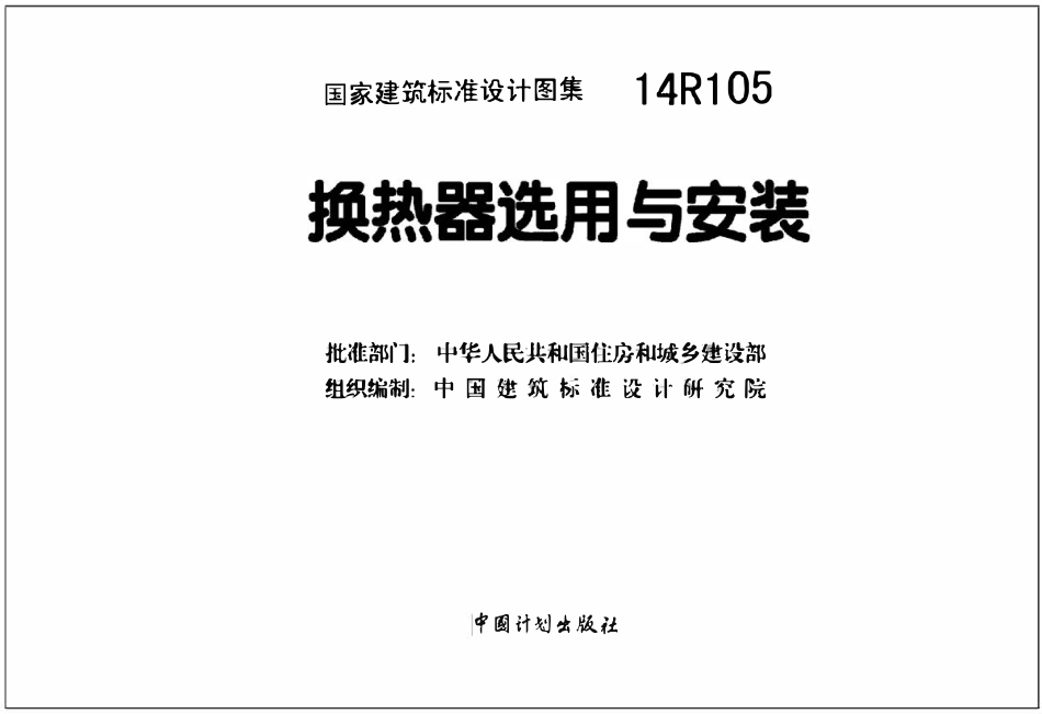 14R105 换热器选用与安装(已OCR).pdf_第2页