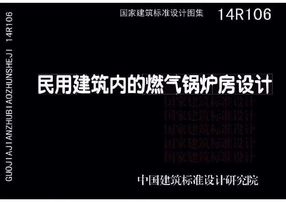 14R106 民用建筑内的燃气锅炉房设计(已OCR).pdf_第1页