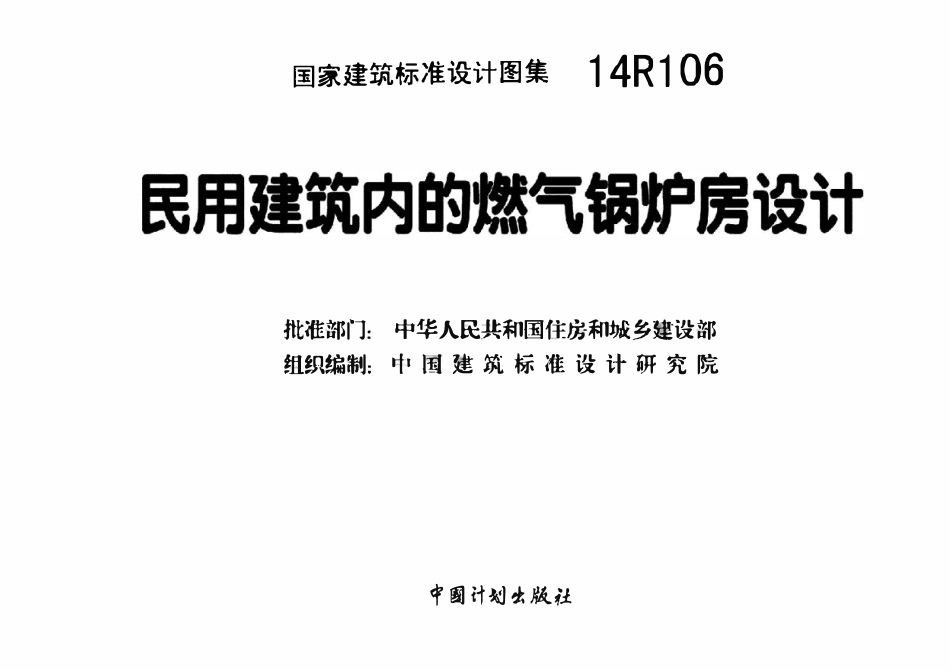 14R106 民用建筑内的燃气锅炉房设计(已OCR).pdf_第3页