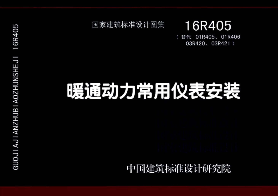 16R405 暖通动力常用仪表安装(已OCR).pdf_第1页