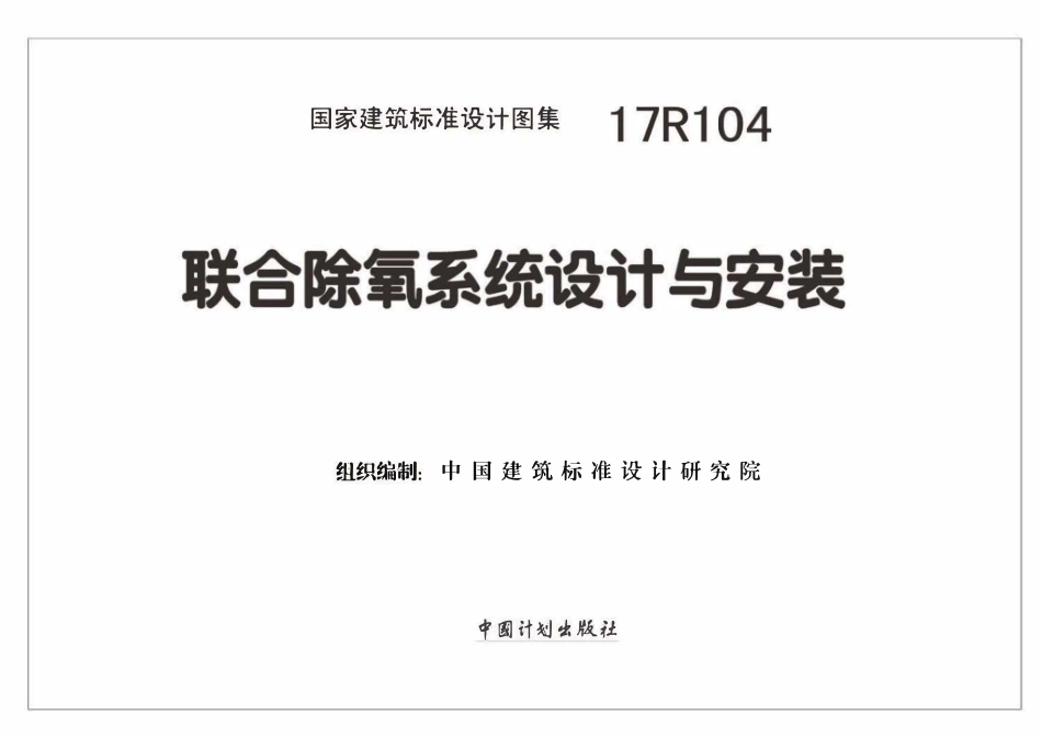 17R104 联合除氧系统设计与安装(已OCR).pdf_第2页