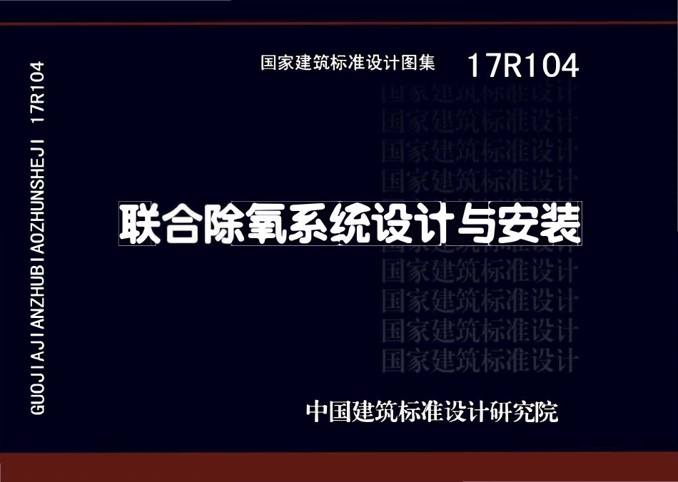 17R104联合除氧系统设计与安装(已OCR).pdf_第1页