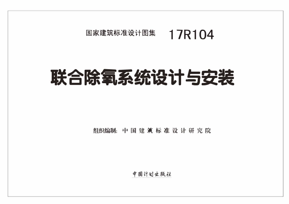 17R104联合除氧系统设计与安装(已OCR).pdf_第2页