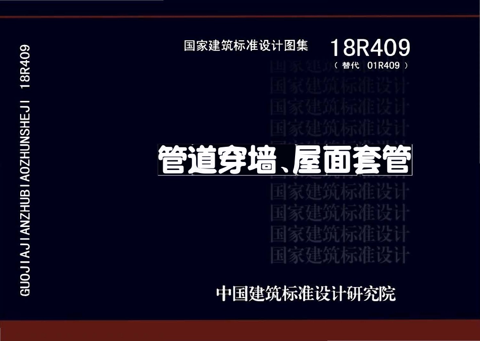 18R409管道穿墙、屋面防水套管(已OCR).pdf_第1页