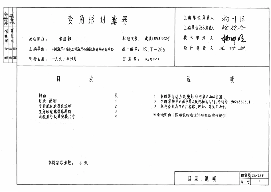 92R423 变角形过滤器(已OCR).pdf_第1页
