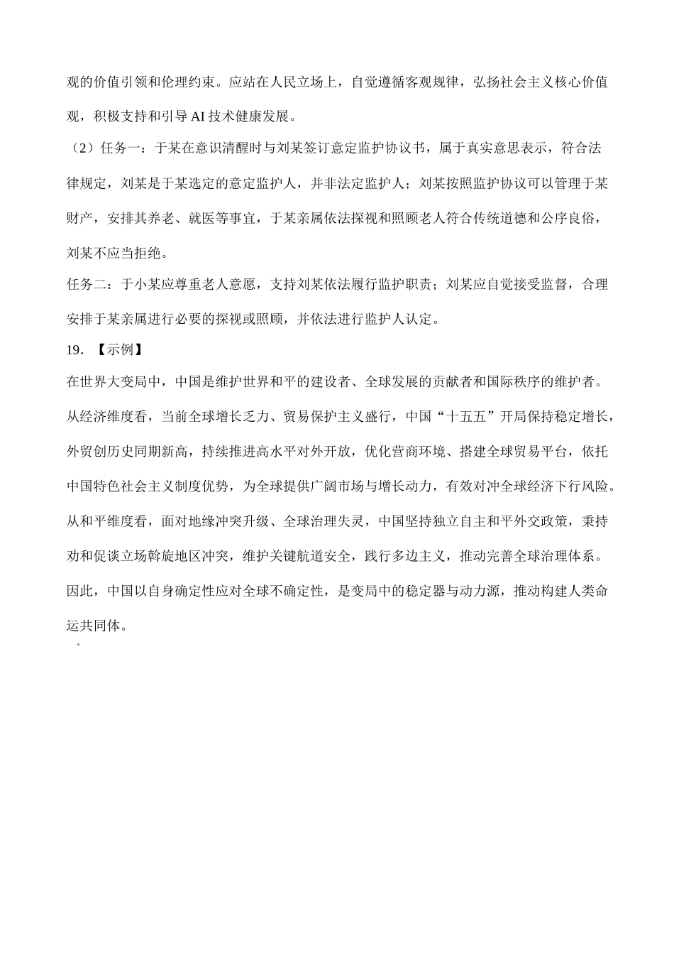 【答案】山东实验中学2027届高三暑假学习质量检测政治试题.docx_第2页