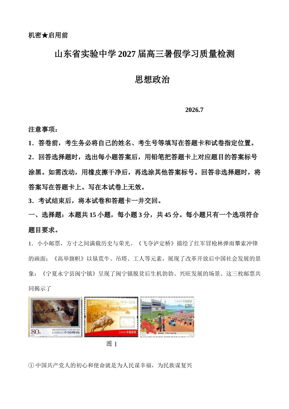 【试卷】山东实验中学2027届高三暑假学习质量检测政治试题(1).docx_第1页