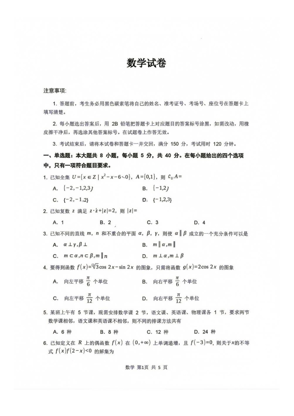 01_数学_贵阳市第一中学2026-2027年高三年级8月高考适应性月考卷(一)_试卷+答案.pdf_第1页