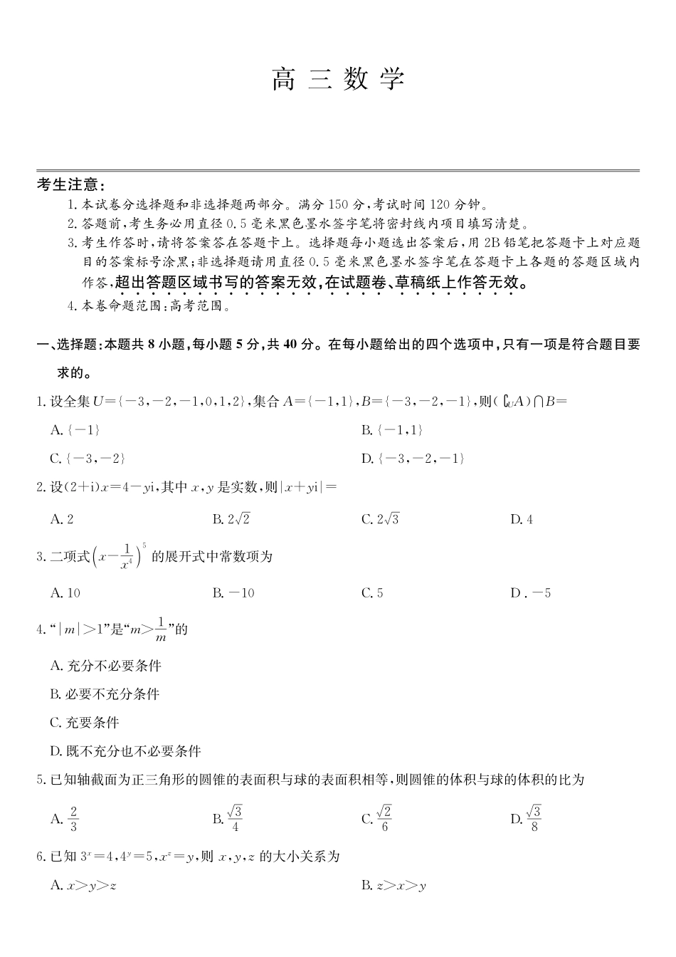 01_数学_湖北武汉市九师联盟2026-2027年高三上学期8月联考暨开学联考_试卷+答案.pdf_第1页