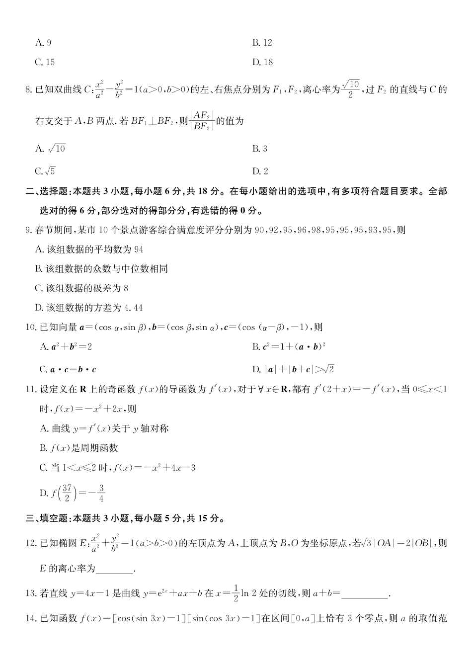01_数学_湖北武汉市九师联盟2026-2027年高三上学期8月联考暨开学联考_试卷+答案.pdf_第2页
