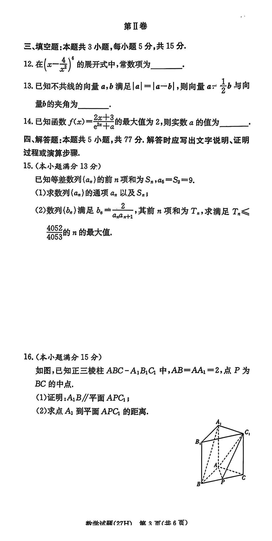 01_数学_湖南雅礼中学2026-2027年高三年级月考卷(一)_试卷+答案.pdf_第3页