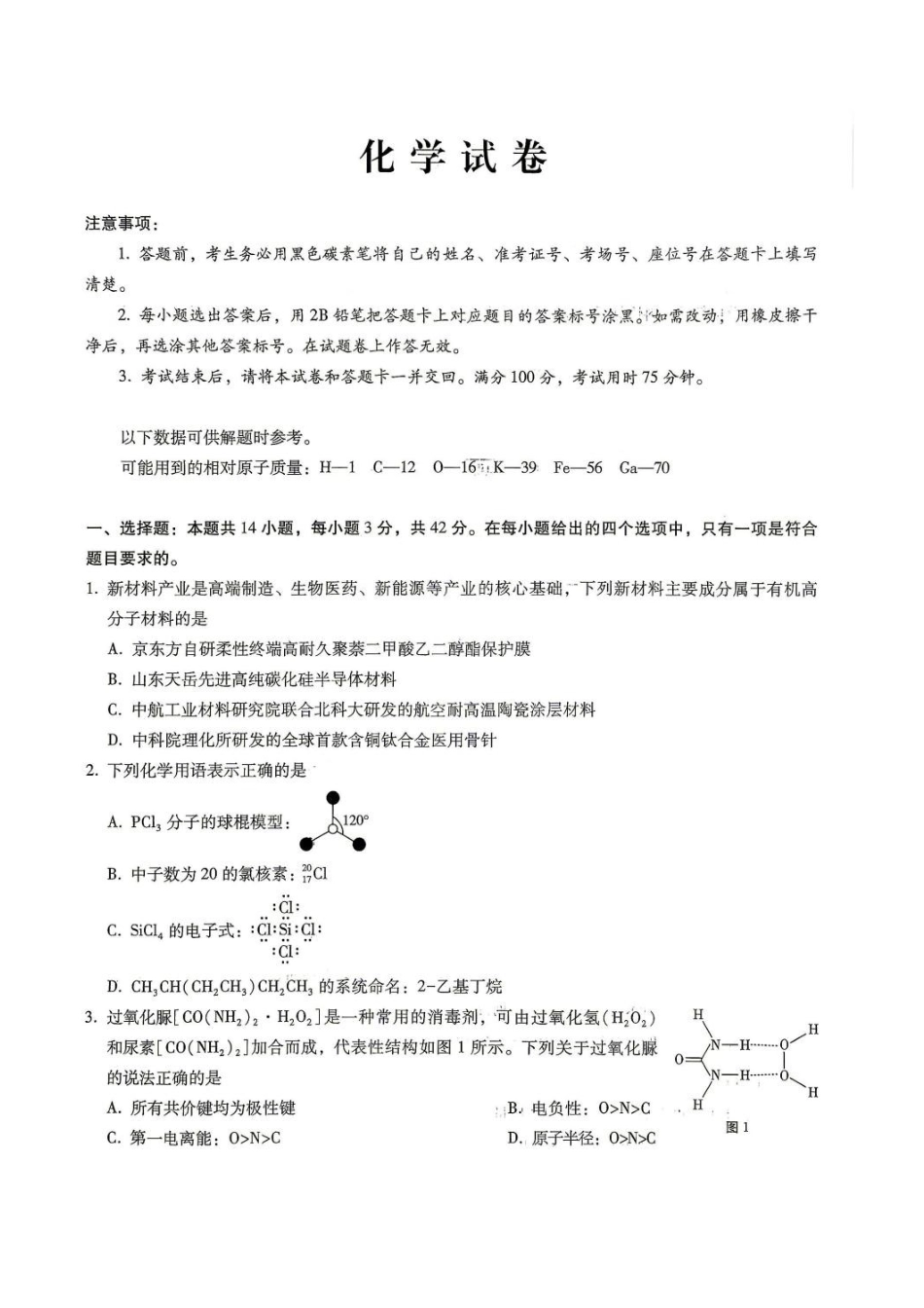 02_化学_重庆巴蜀中学高2026-2027年高三年级8月适应性月考（一）_试卷+答案.pdf_第1页