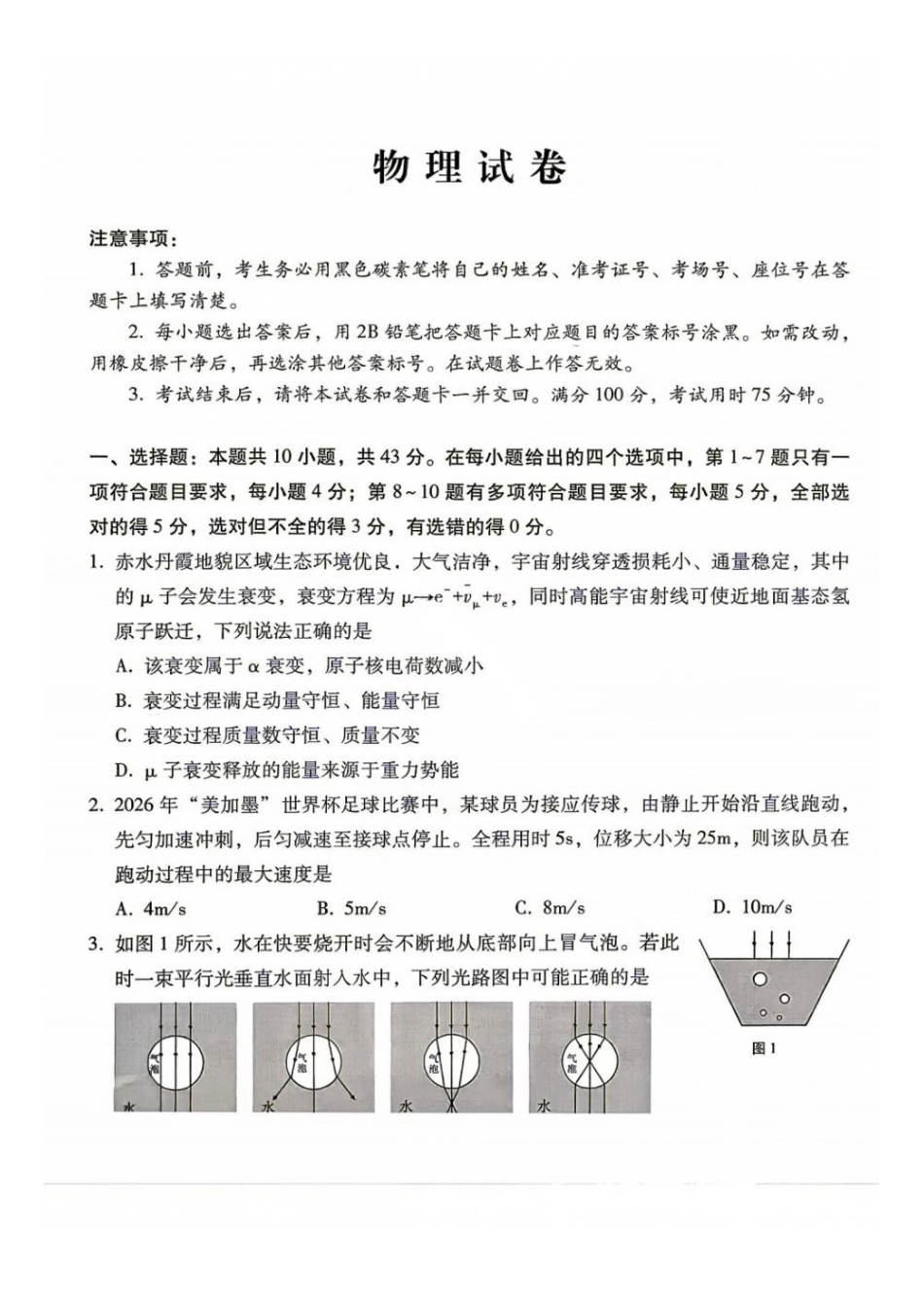 04_物理_贵阳市第一中学2026-2027年高三年级8月高考适应性月考卷(一)_试卷+答案.pdf_第1页