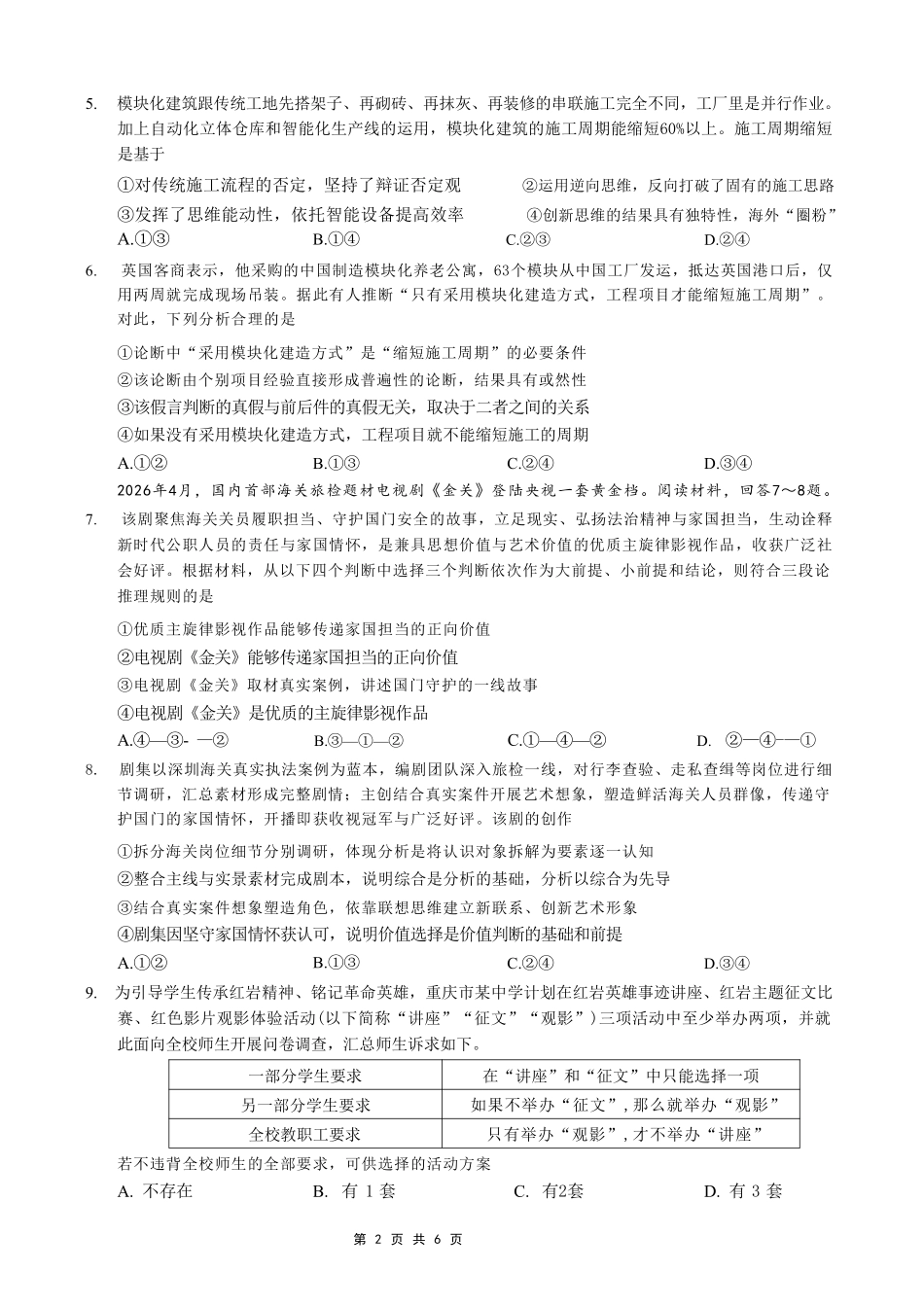 04_政治_重庆巴蜀中学高2026-2027年高三年级8月适应性月考(一)_试卷+答案.pdf_第2页