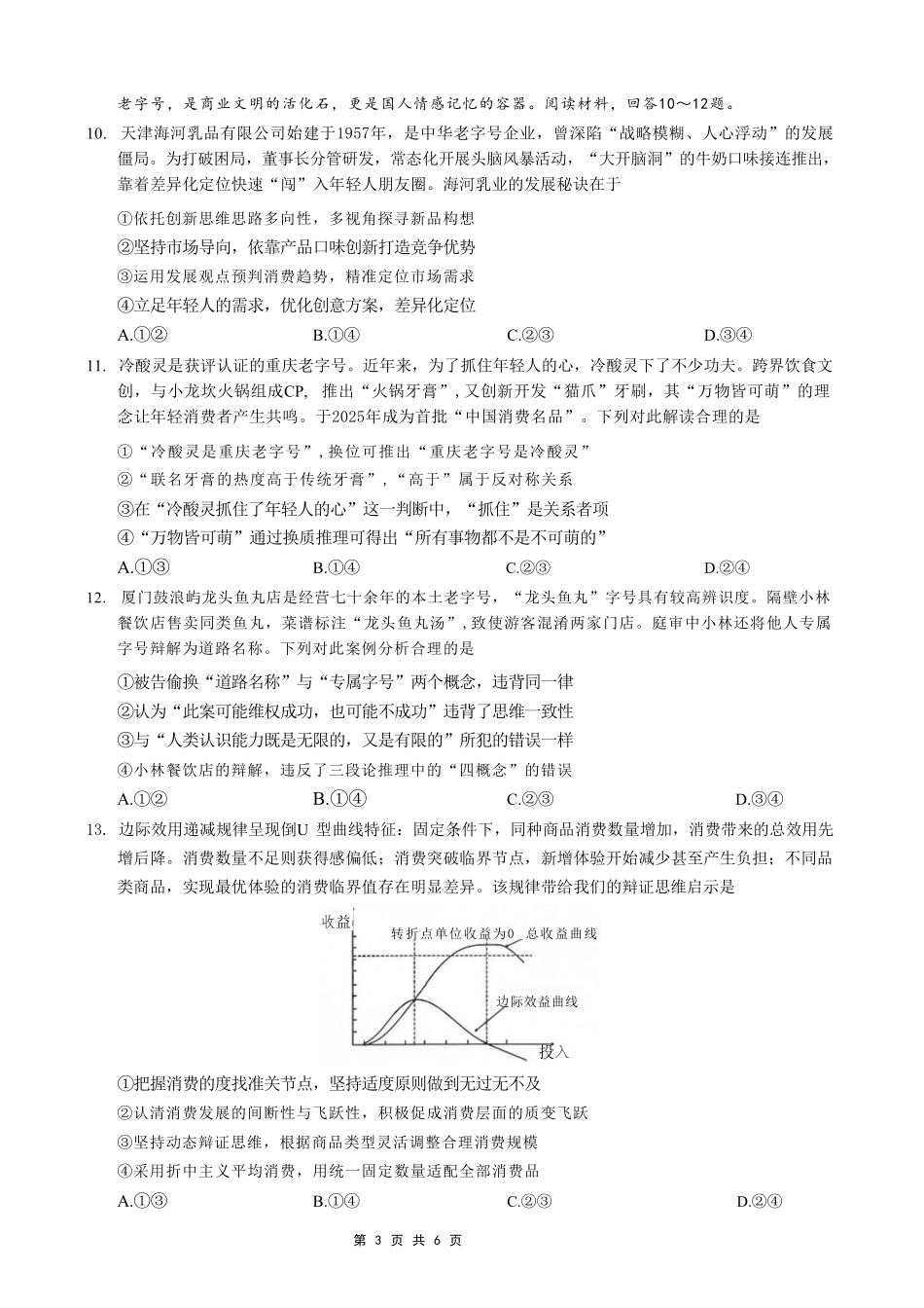 04_政治_重庆巴蜀中学高2026-2027年高三年级8月适应性月考(一)_试卷+答案.pdf_第3页