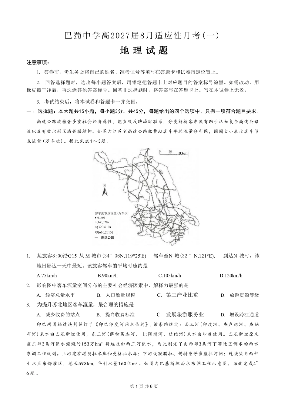 05_地理_重庆巴蜀中学高2026-2027年高三年级8月适应性月考(一)_试卷+答案.pdf_第1页