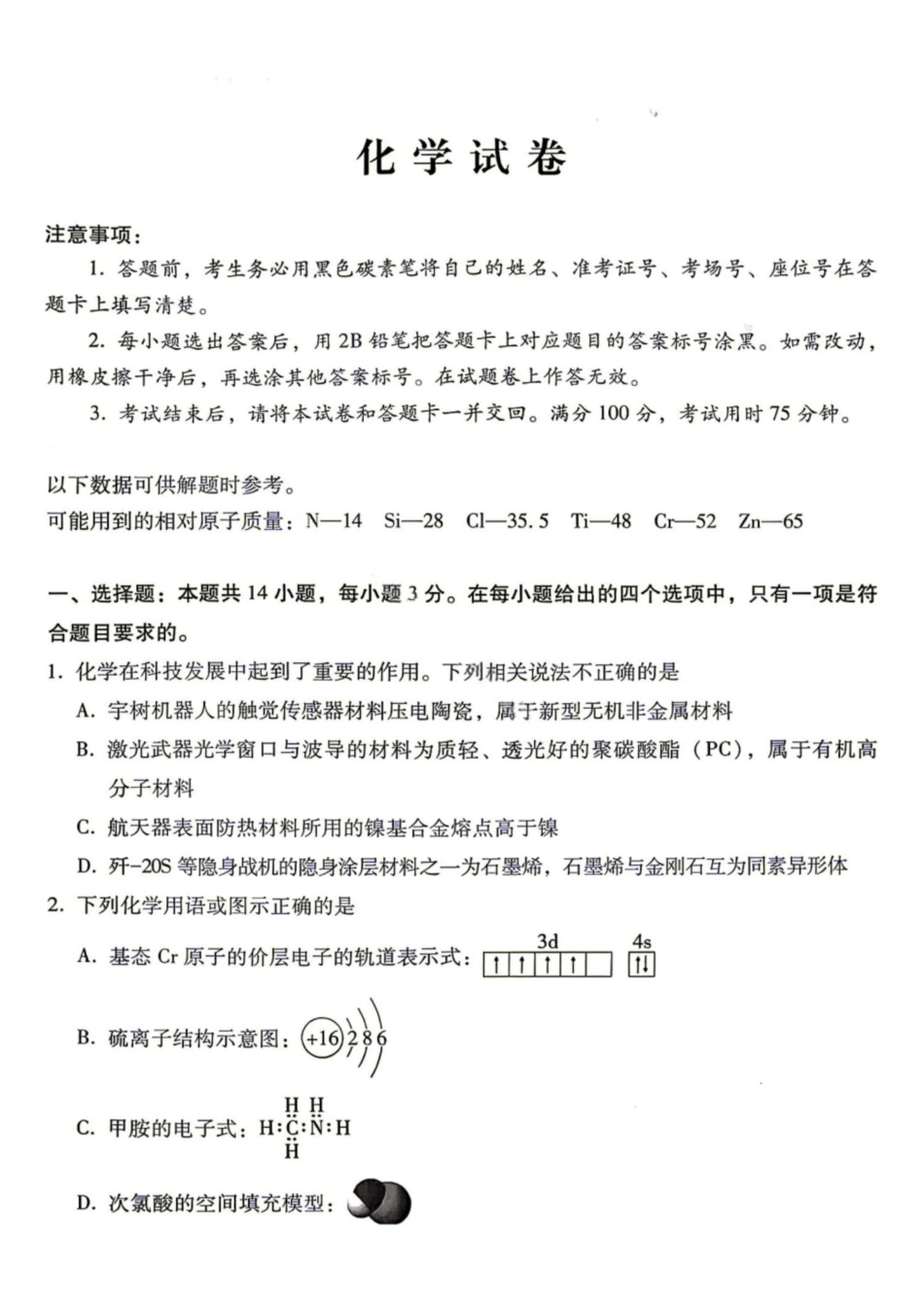 05_化学_贵阳市第一中学2026-2027年高三年级8月高考适应性月考卷(一)_试卷+答案.pdf_第1页