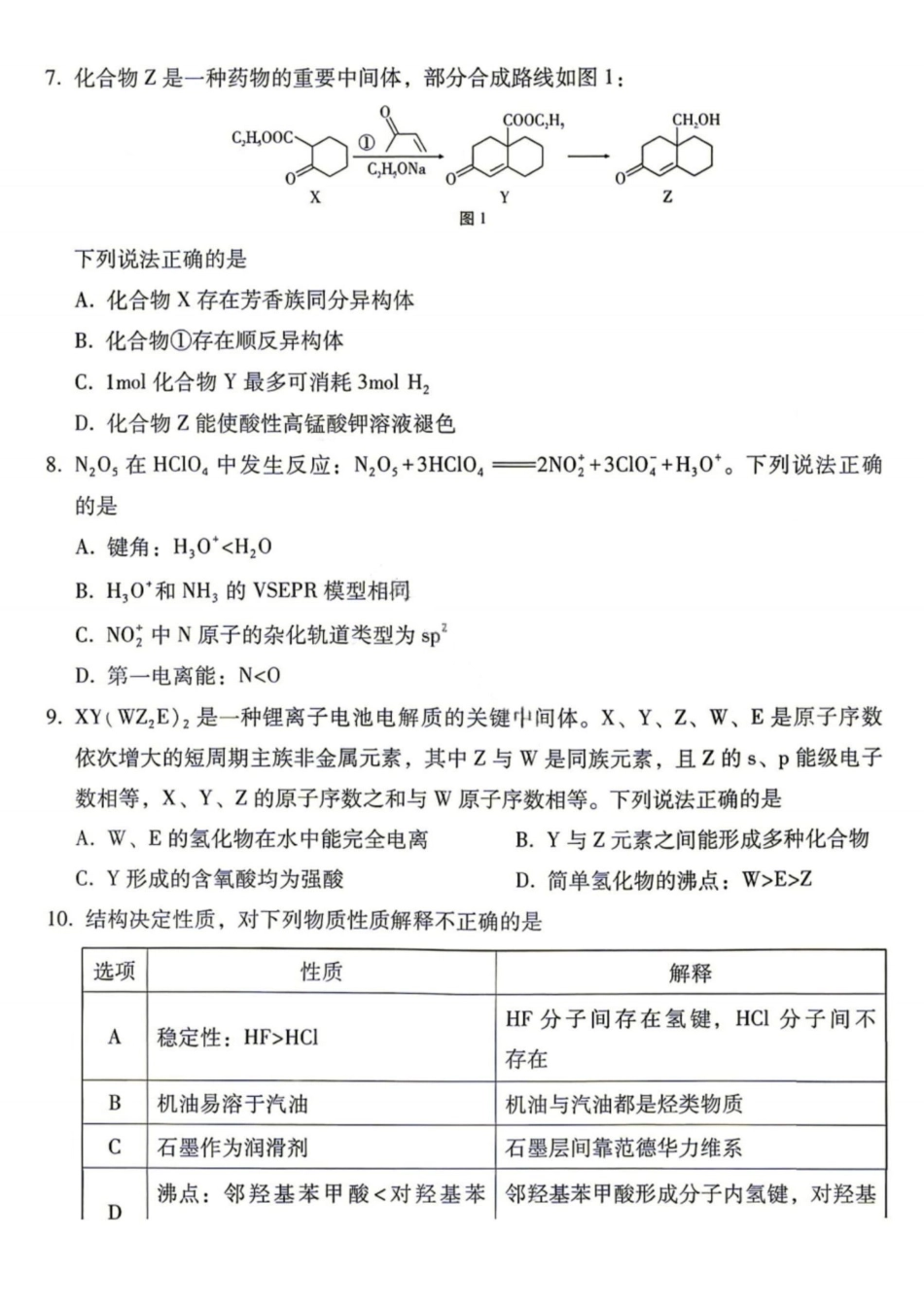 05_化学_贵阳市第一中学2026-2027年高三年级8月高考适应性月考卷(一)_试卷+答案.pdf_第3页