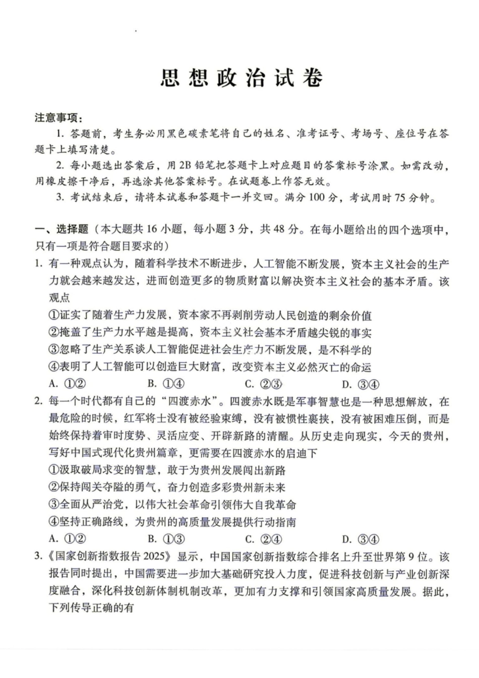 07_政治_贵阳市第一中学2026-2027年高三年级8月高考适应性月考卷(一)_试卷+答案.pdf_第1页
