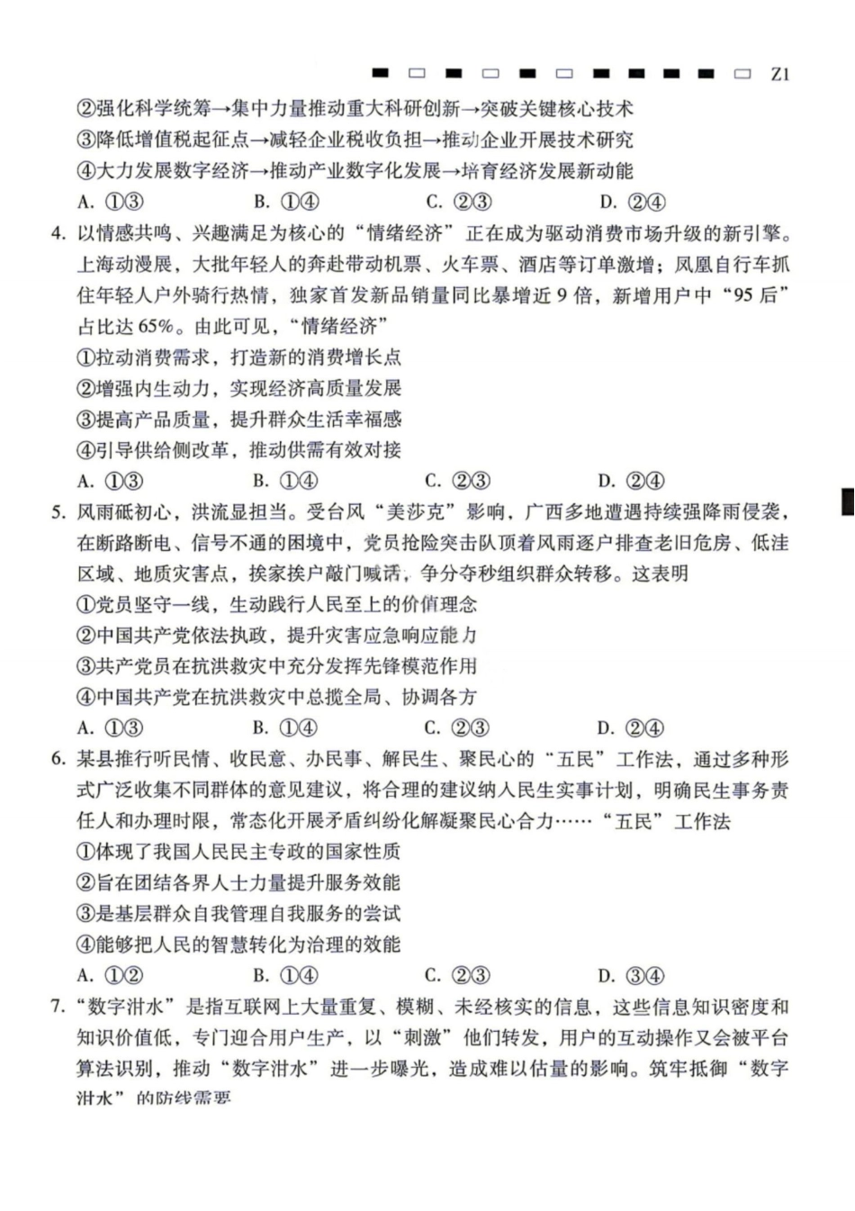 07_政治_贵阳市第一中学2026-2027年高三年级8月高考适应性月考卷(一)_试卷+答案.pdf_第2页