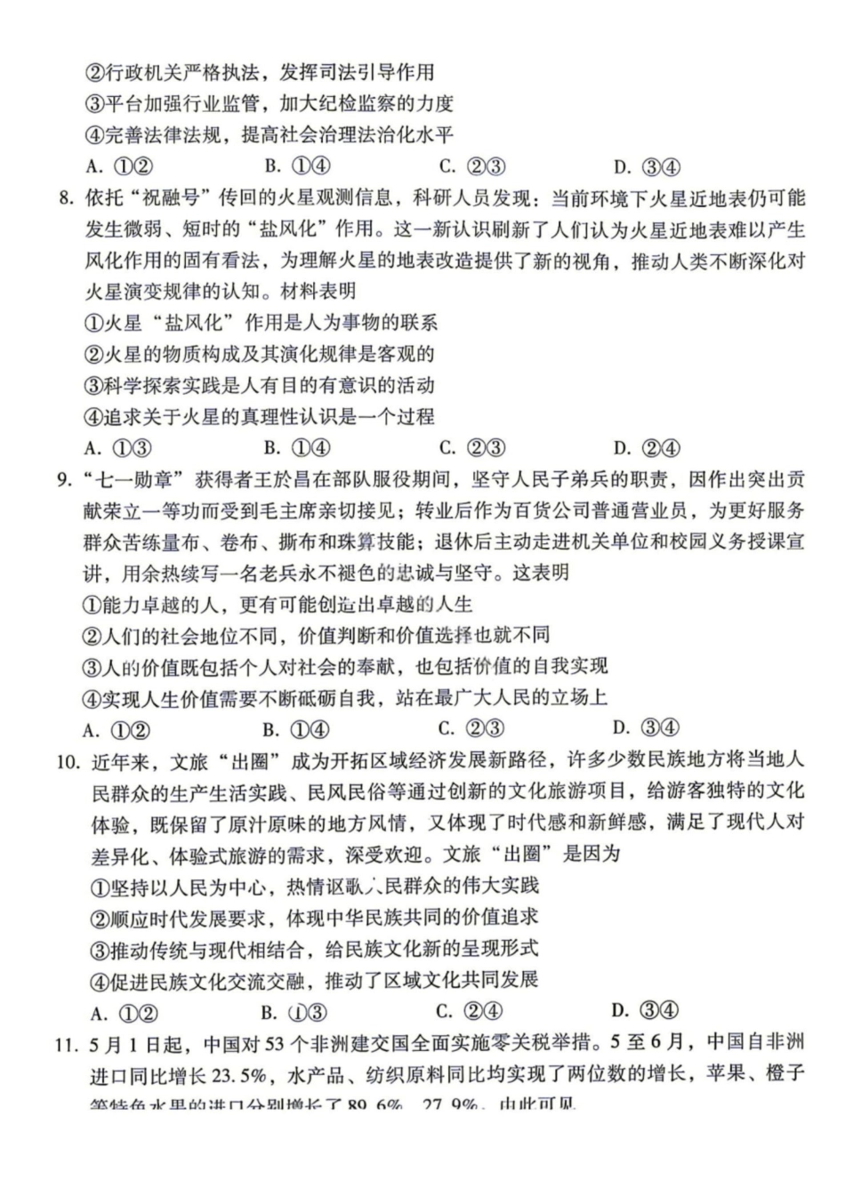 07_政治_贵阳市第一中学2026-2027年高三年级8月高考适应性月考卷(一)_试卷+答案.pdf_第3页